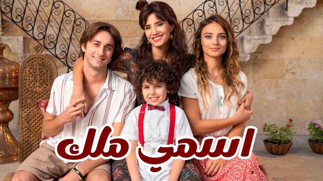 مسلسل اسمي ملك الحلقة 132 مدبلجة