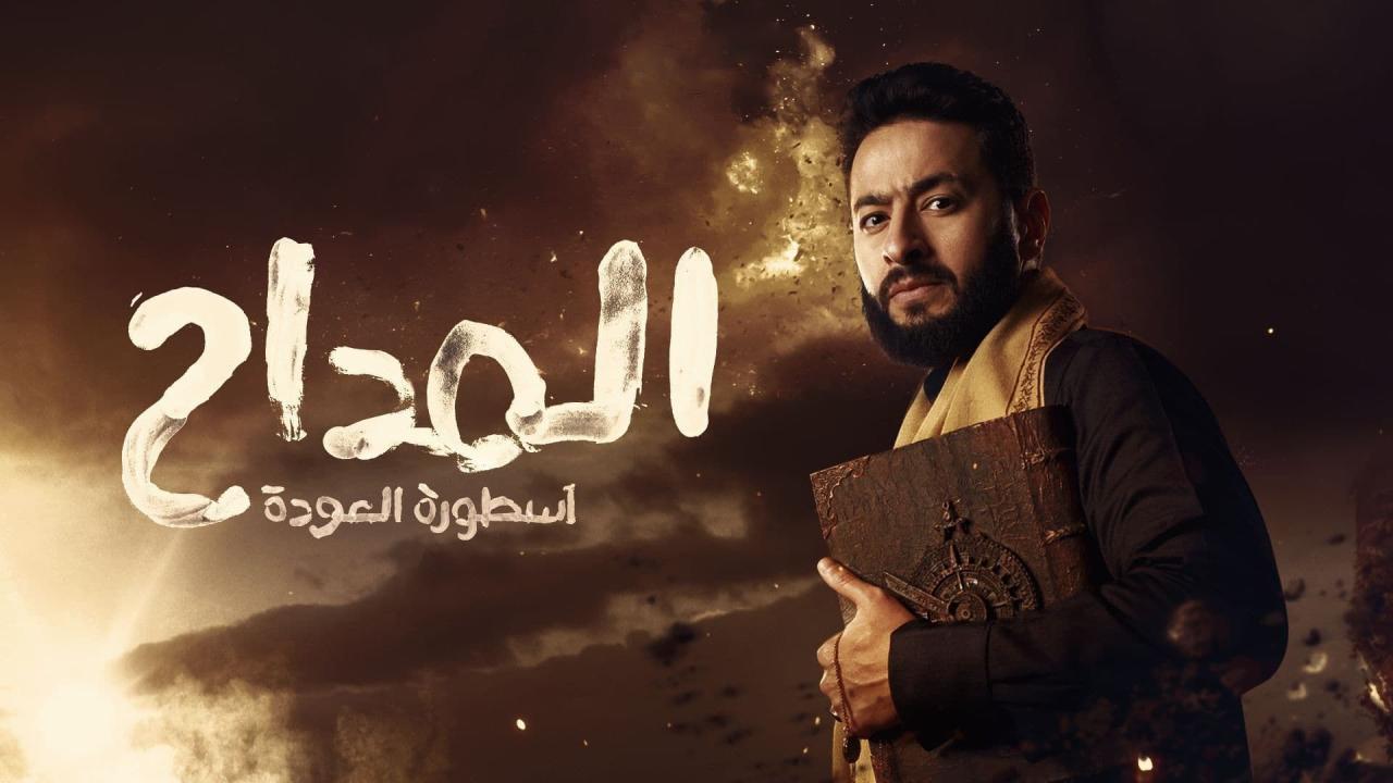 مسلسل المداح 4 الحلقة 16 السادسة عشر ( اسطورة العودة )