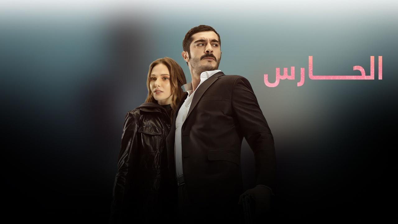 مسلسل الحارس الحلقة 2 الثانية مدبلجة