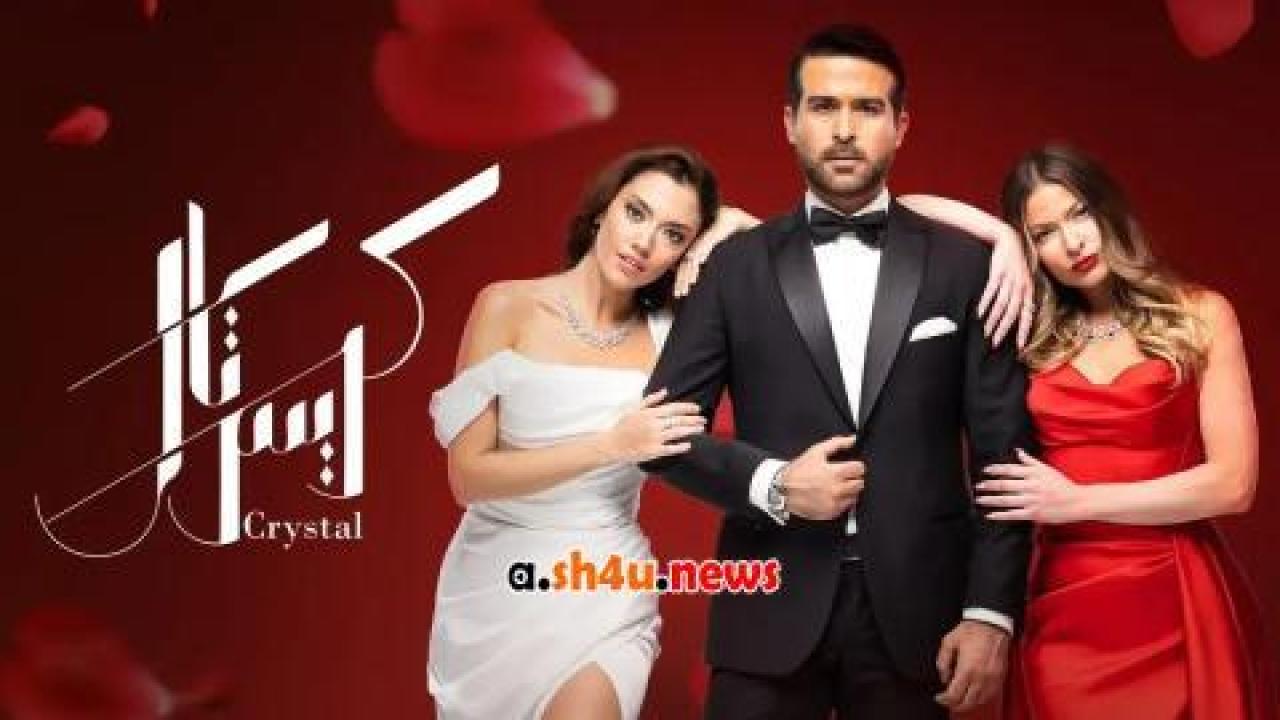 مسلسل كريستال الحلقة 29 التاسعة والعشرون - HD