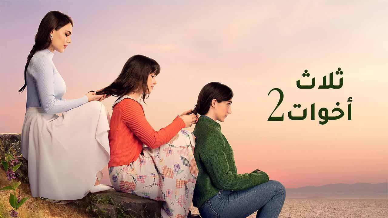 مسلسل ثلاث اخوات 2 الحلقة 4 الرابعة مدبلجة HD