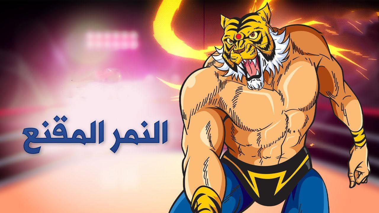 انمي النمر المقنع الموسم الاول الحلقة 2 مترجمة