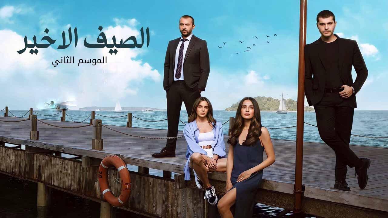 مسلسل الصيف الاخير 2 الحلقة 18 الثامنة عشر مدبلجة