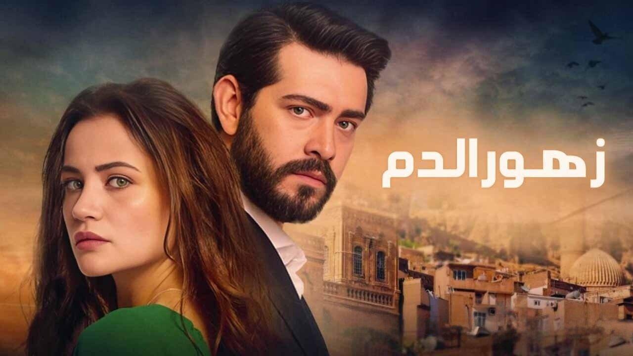 مسلسل زهور الدم الحلقة 223 مدبلجة