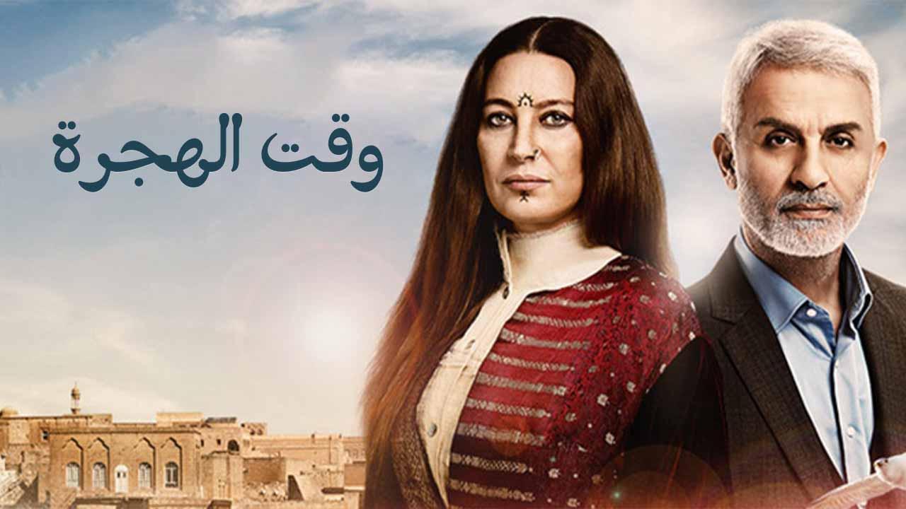 مسلسل وقت الهجرة الحلقة 46 السادسة والاربعون مدبلجة