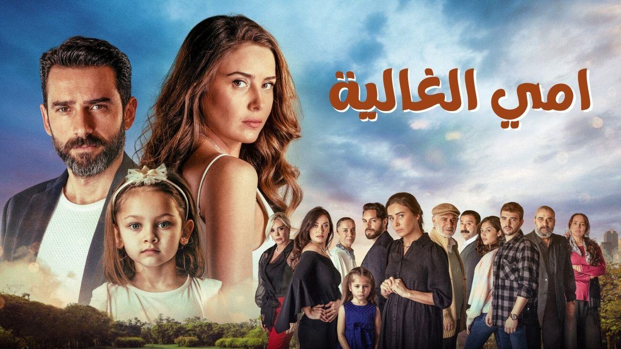 مسلسل امي الغالية الحلقة 6 السادسة مدبلج