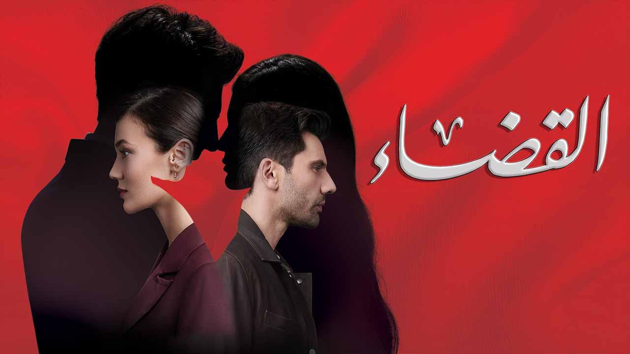 مسلسل القضاء 2 الحلقة 2 الثانية مدبلج