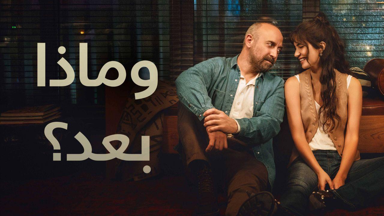 مسلسل وماذا بعد الحلقة 1 الاولى مدبلج