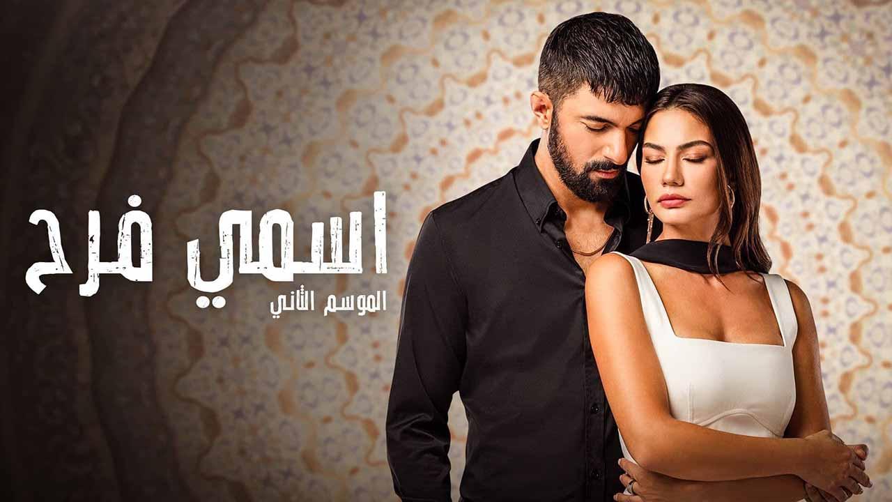 مسلسل اسمي فرح 2 الحلقة 46 السادسة والاربعون مدبلج