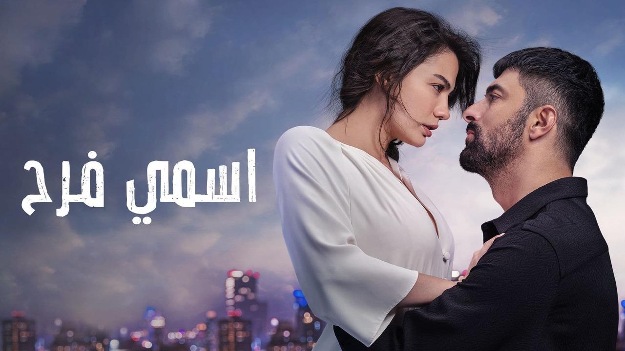 مسلسل اسمي فرح الحلقة 3 الثالثة مدبلج