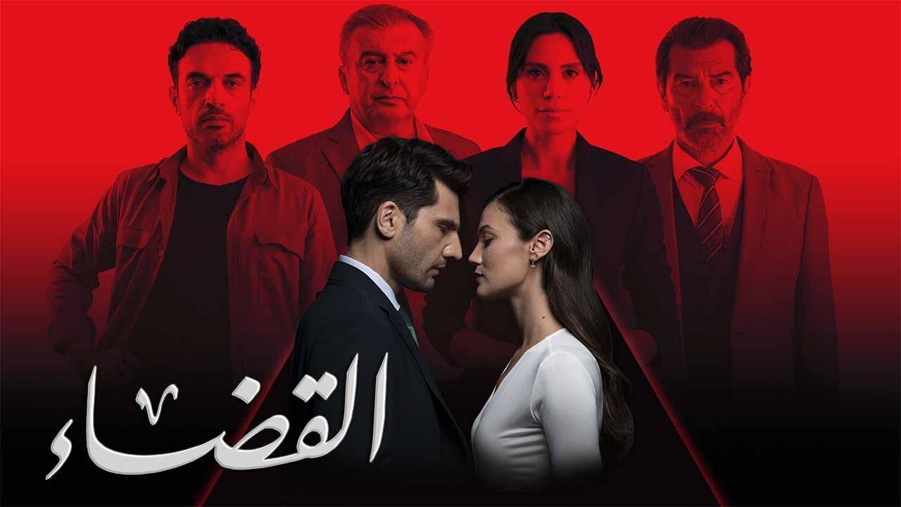 مسلسل القضاء 3 الحلقة 40 الاربعون مدبلجة