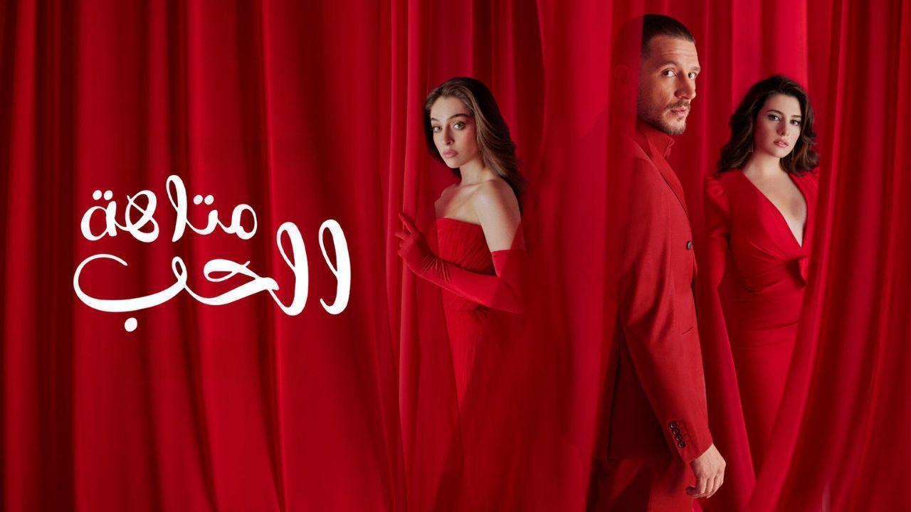 مسلسل متاهة الحب الحلقة 68 الثامنة والستون مدبلج