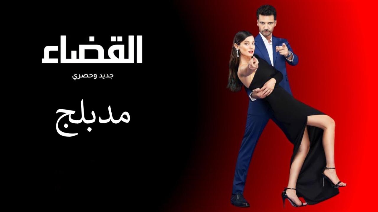 مسلسل القضاء الحلقة 83 الثالثة والثمانون مدبلج