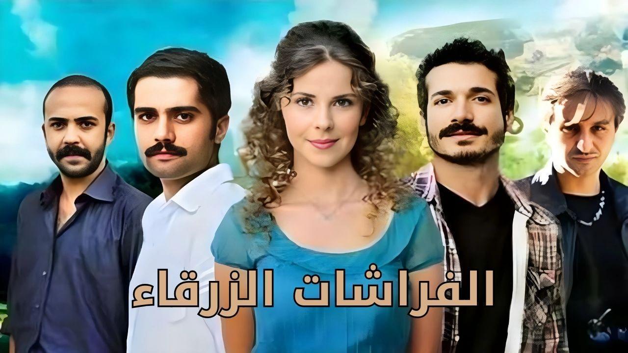 مسلسل الفراشات الزرقاء الحلقة 13 الثالثة عشر مدبلج