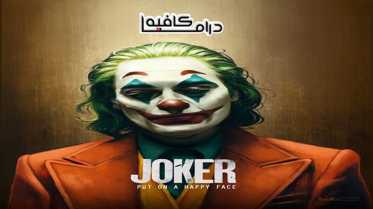 فيلم Joker 2019 مترجم كامل HD اون لاين