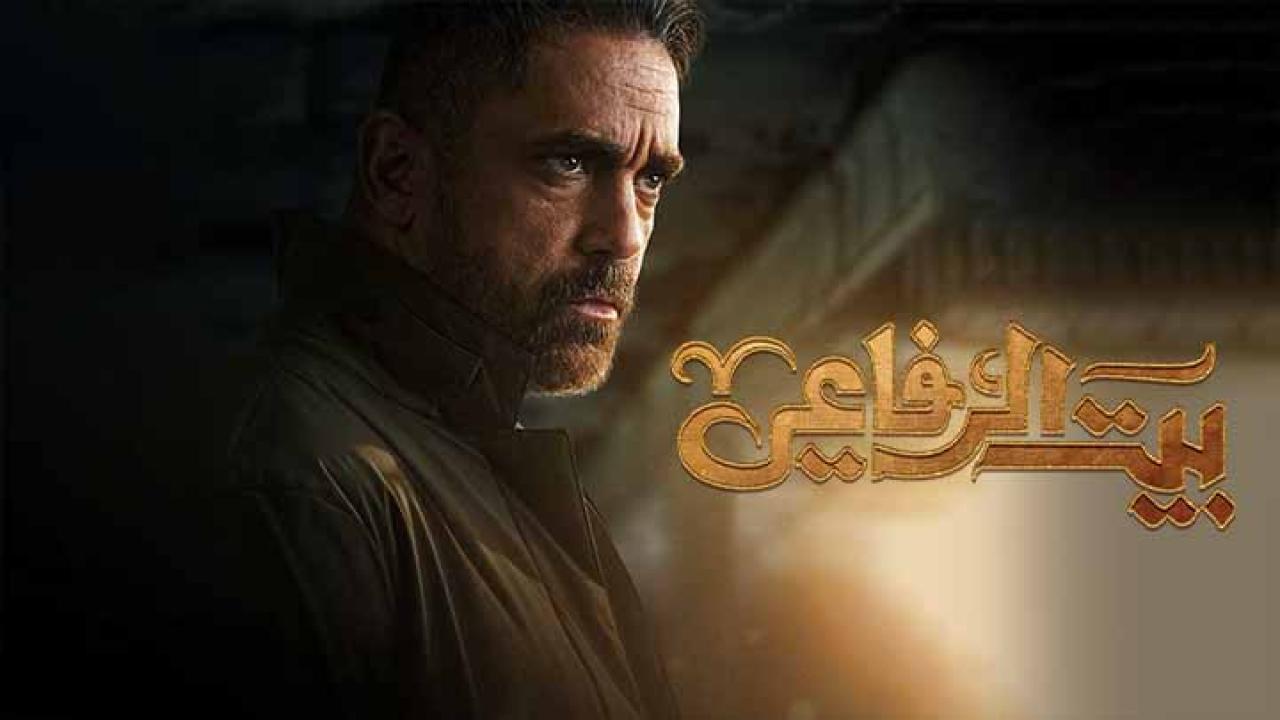 مسلسل بيت الرفاعي الحلقة 29 التاسعة والعشرون HD