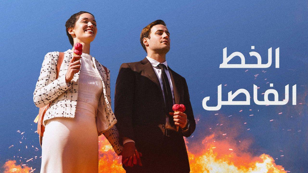 مسلسل الخط الفاصل الحلقة 3 الثالثة مدبلج