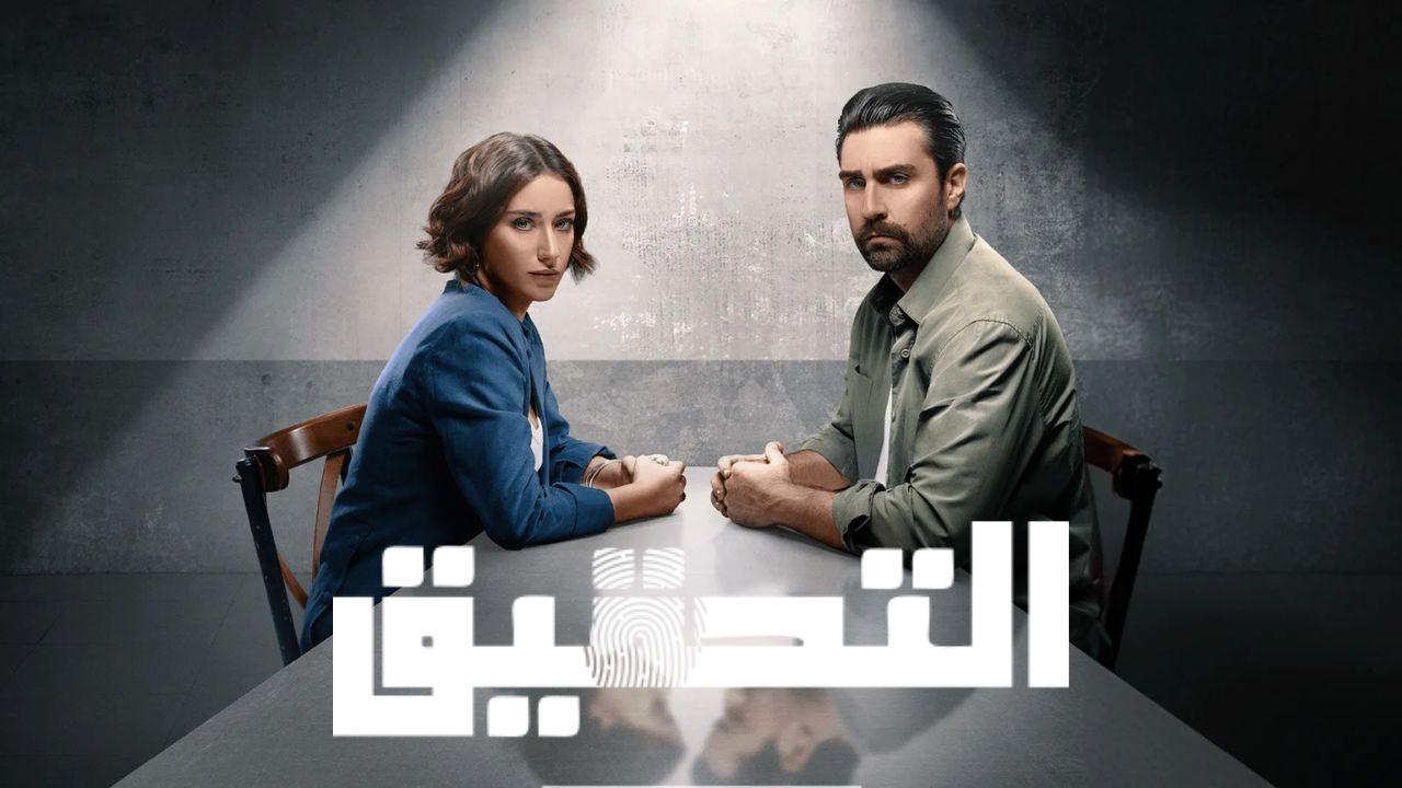 مسلسل التحقيق الحلقة 3 الثالثة مدبلج