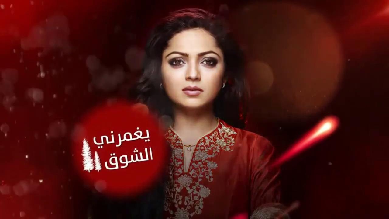 مسلسل يغمرنى الشوق الحلقة 72 الثانية والسبعون مدبلجة