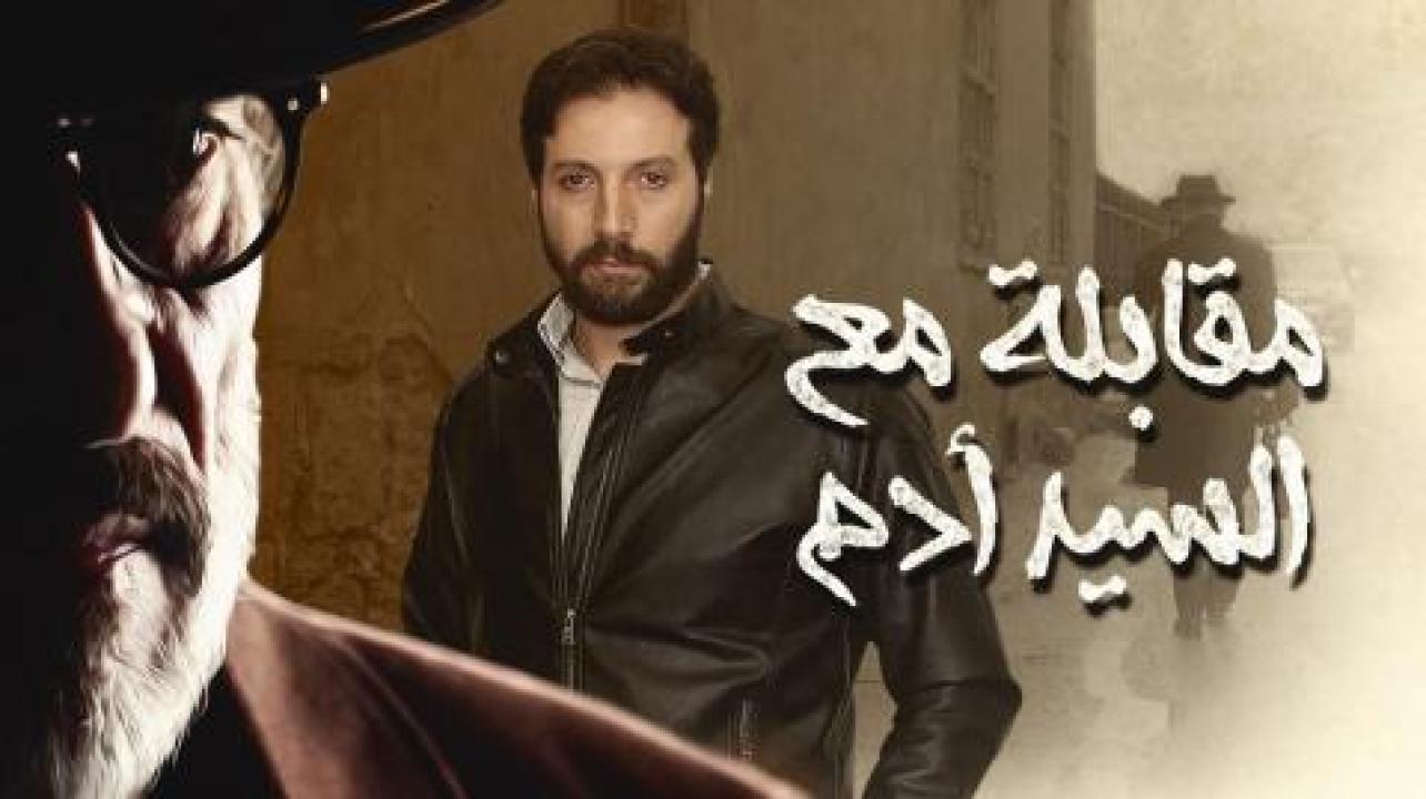 مسلسل مقابلة مع السيد ادم الحلقة 10