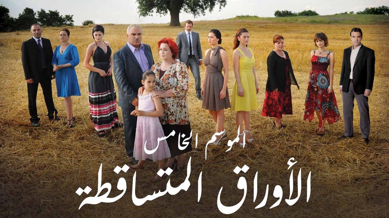 مسلسل الاوراق المتساقطة 5 الحلقة 36 السادسة والثلاثون مدبلج