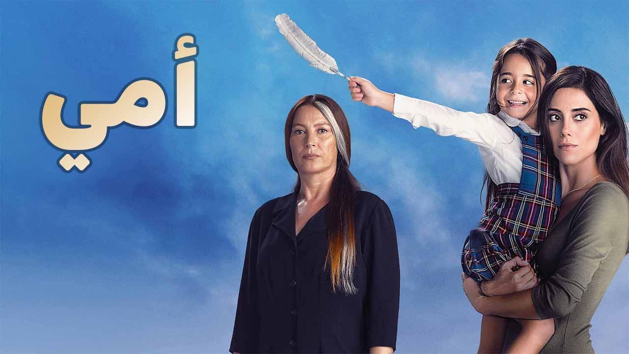 مسلسل امي الحلقة 24 الرابعة والعشرون مدبلجة