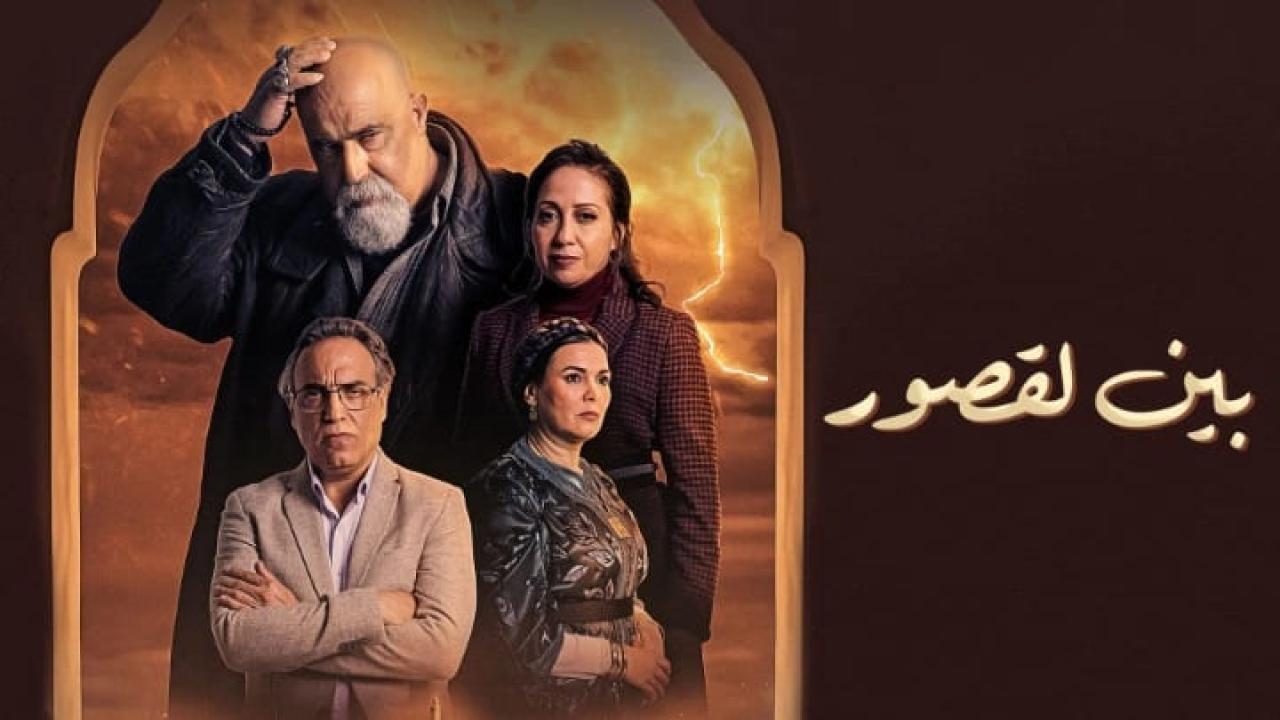 مسلسل بين لقصور الحلقة 7 السابعة HD