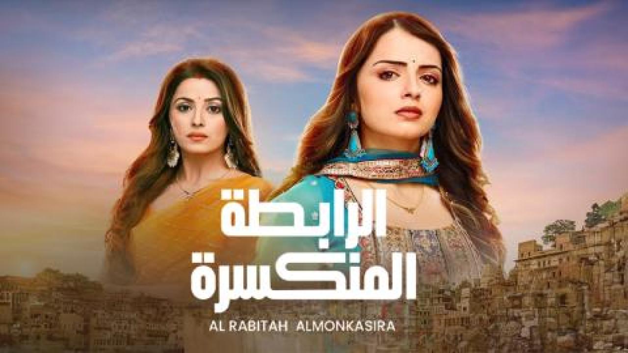 مسلسل الرابطة المنكسرة الحلقة 32 الثانية والثلاثون مدبلجة