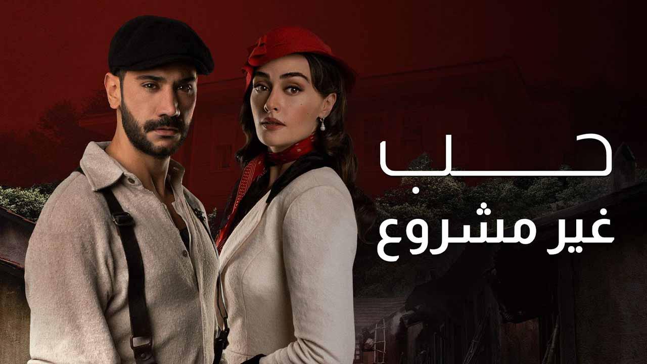 مسلسل حب غير مشروع الحلقة 24 الرابعة والعشرون مدبلج