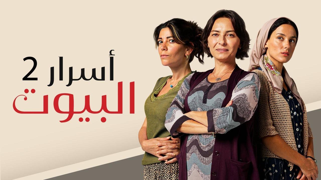 مسلسل اسرار البيوت 2 الحلقة 39 التاسعة والثلاثون مدبلجة