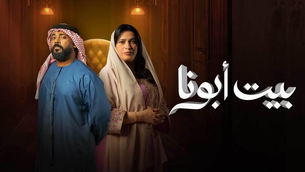 مسلسل بيت ابونا الحلقة 10 العاشرة