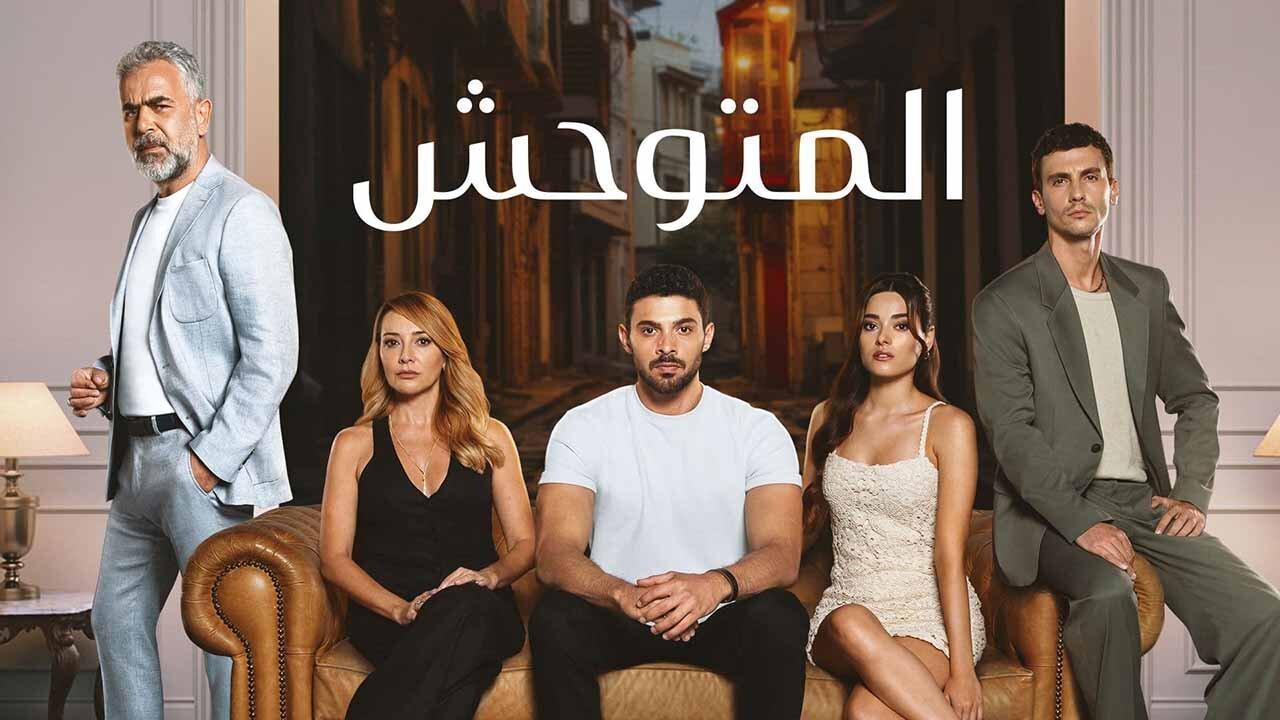 مسلسل المتوحش الحلقة 129 مدبلجة