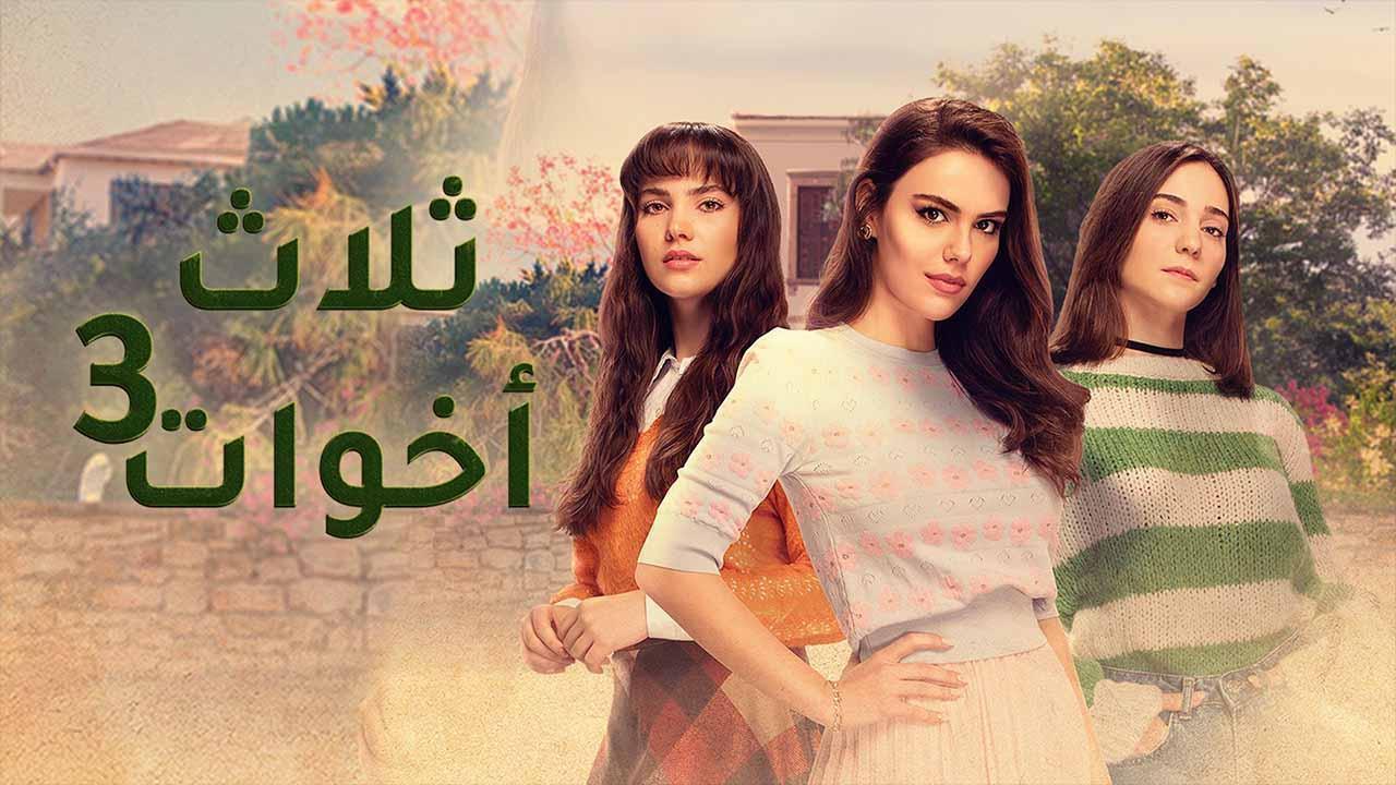 مسلسل  ثلاث اخوات 3 الحلقة 10 العاشرة مدبلجة