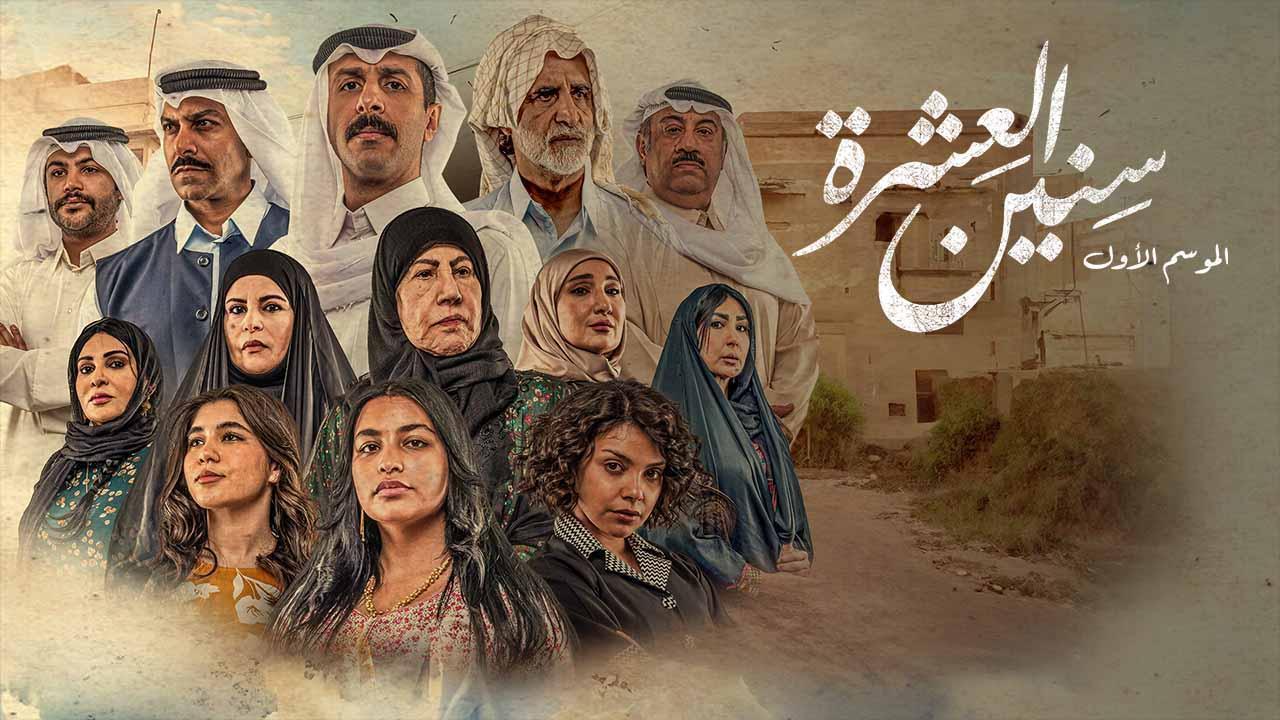 مسلسل سنين العشرة الحلقة 11 الحادية عشر