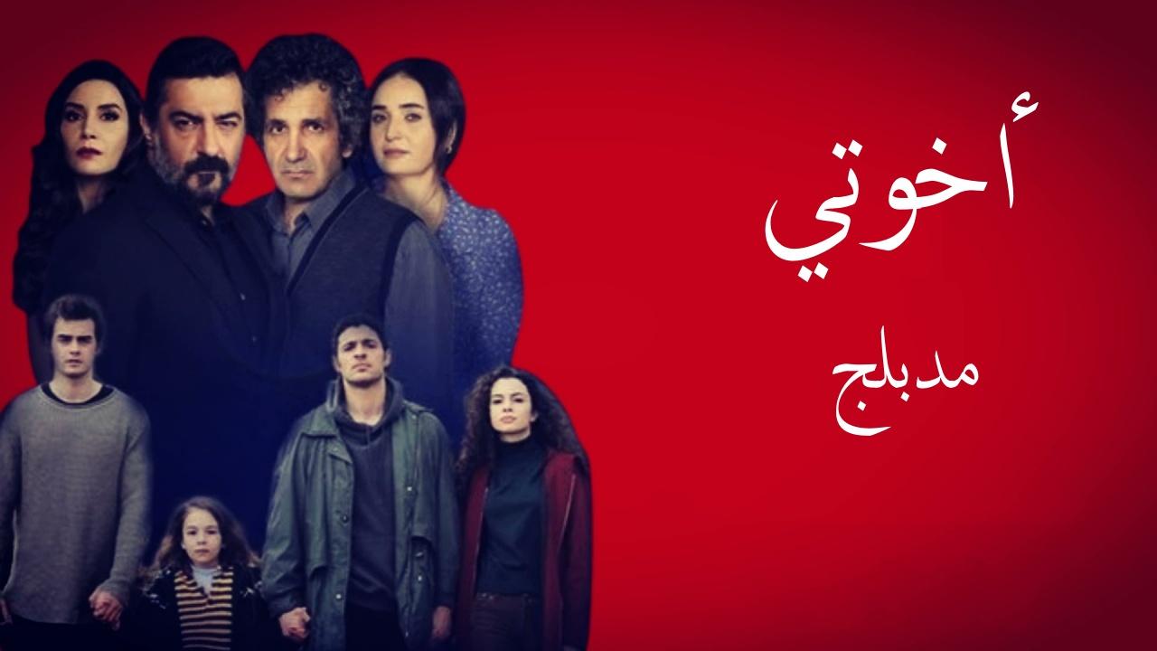 مسلسل اخوتي الحلقة 12 الثانية عشر مدبلج