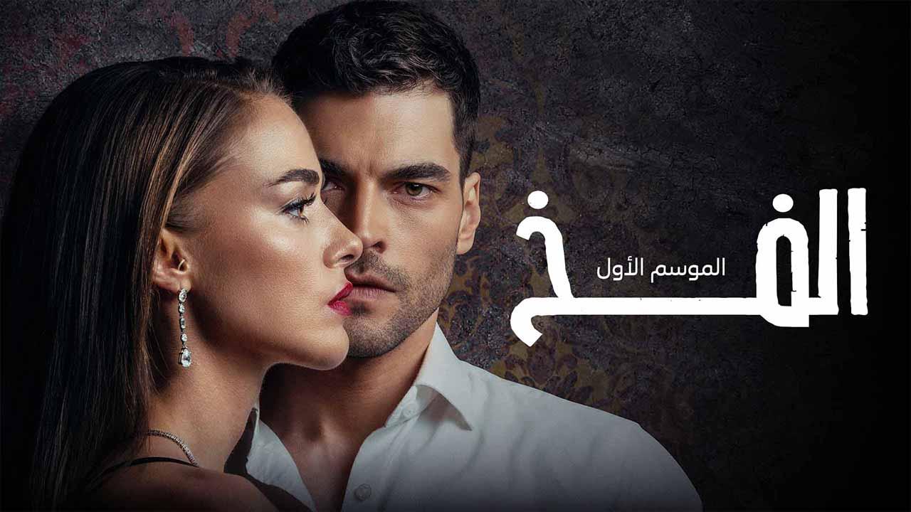 مسلسل الفخ الحلقة 31 الحادية والثلاثون مدبلج