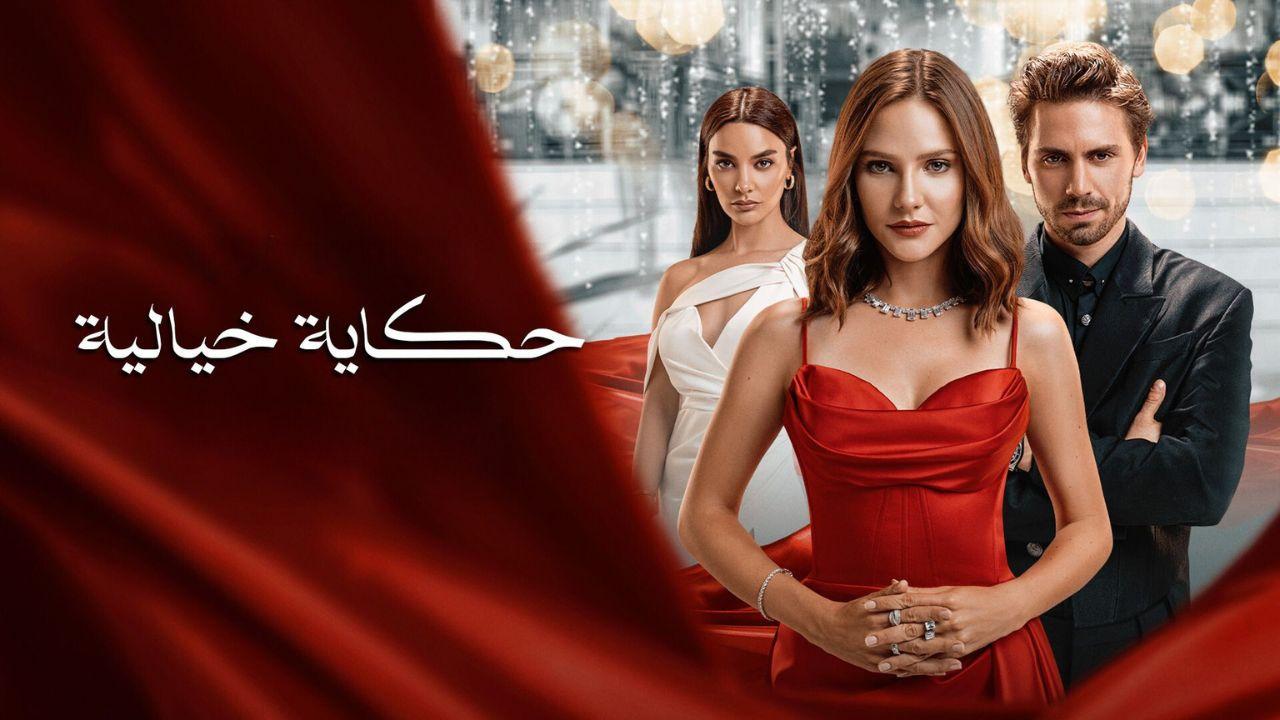 مسلسل حكاية خيالية الحلقة 1 الاولى مدبلج