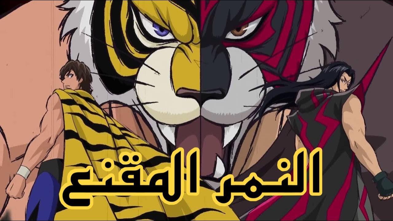 انمي النمر المقنع الحلقة 16 مدبلجة