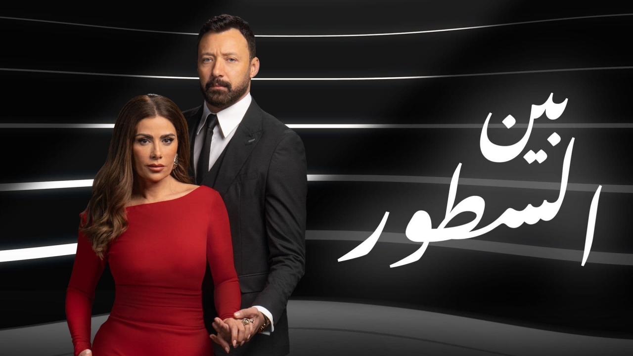 مسلسل بين السطور الحلقة 17 السابعة عشر