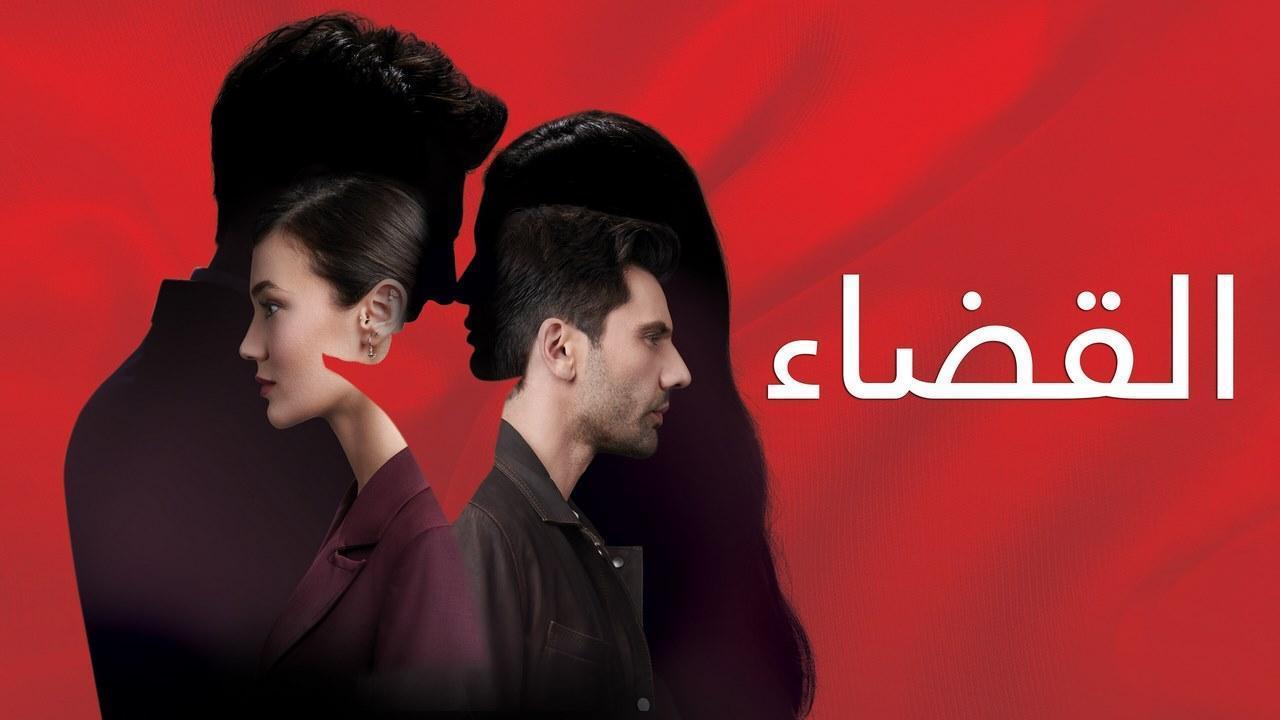 مسلسل القضاء الحلقة 81 الحادية والثمانون مترجمة HD