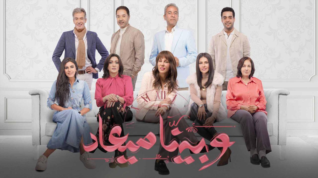 مسلسل وبينا ميعاد الحلقة 1 الاولي