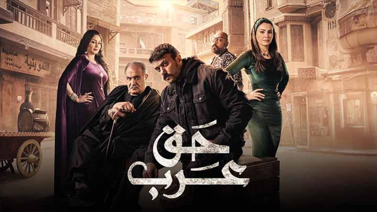 مسلسل حق عرب الحلقة 16 السادسة عشر HD