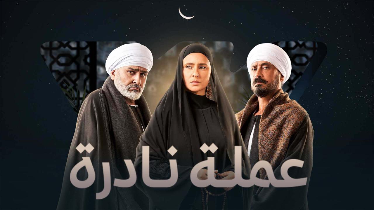 مسلسل عملة نادرة الحلقة 5 الخامسة