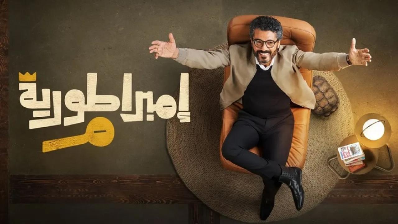 مسلسل امبراطورية م الحلقة 3 الثالثة HD