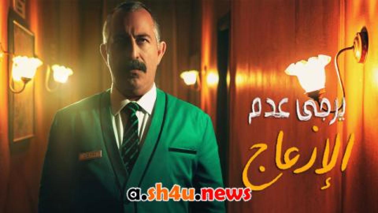 فيلم يرجى عدم الإزعاج | قصة عشق