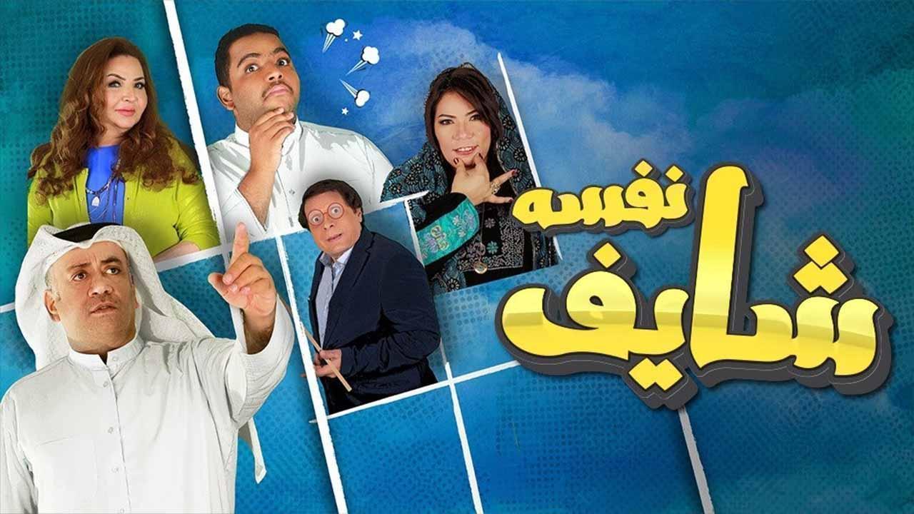 مسلسل شايف نفسه الحلقة 27 السابعة والعشرون