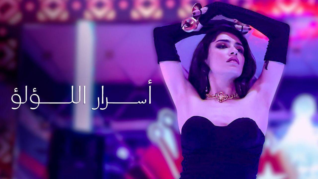 مسلسل اسرار اللؤلؤ الحلقة 14 الرابعة عشر مدبلج