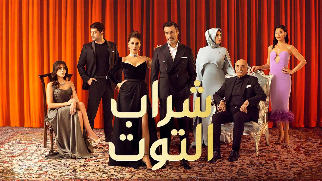 مسلسل شراب التوت 2 الحلقة 8 الثامنة مدبلج