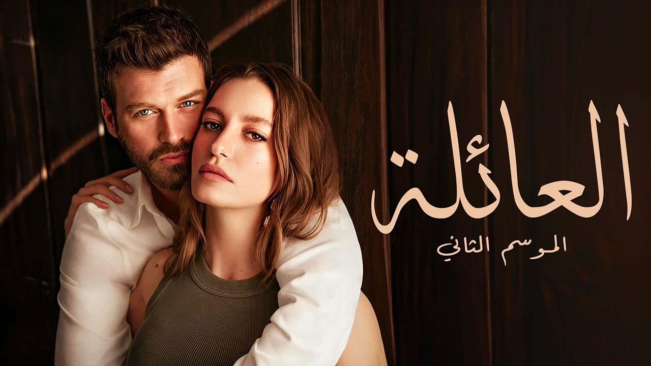 مسلسل العائلة 2 الحلقة 33 الثالثة والثلاثون مدبلج