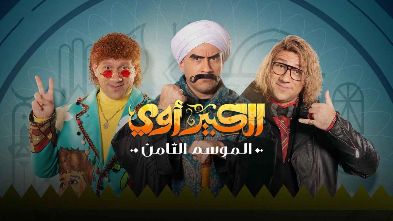 مسلسل الكبير اوي 8 الحلقة 5 الخامسة